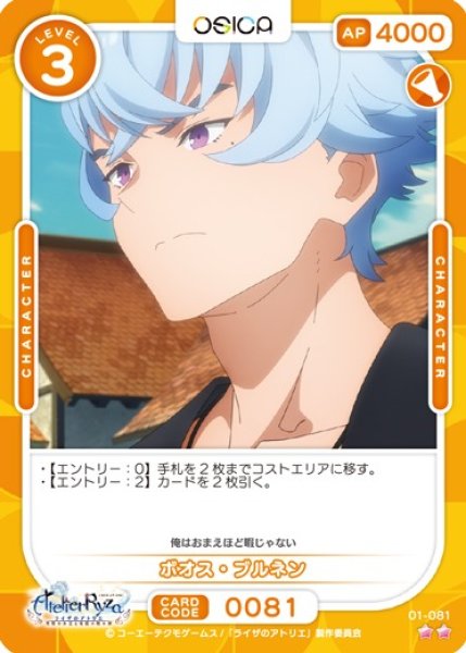 画像1: 【オシカ】ボオス・ブルネン【☆2】01-081 [ライザ] (1)