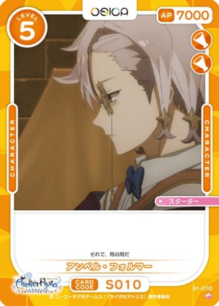 画像1: 【オシカ】アンペル・フォルマー【☆1】S1-010 [ライザ] (1)