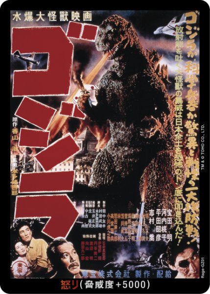 画像1: 【ゴジラ】怒り(1954)【-】Rage-GZ01 (1)
