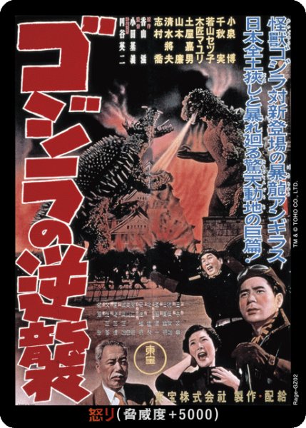 画像1: 【ゴジラ】怒り(ゴジラの逆襲)【-】Rage-GZ02 (1)