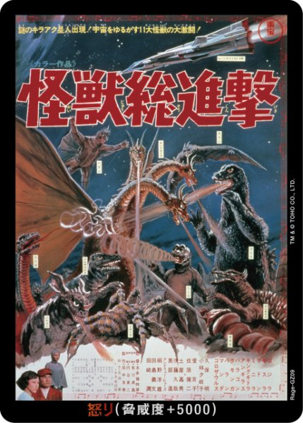 画像1: 【ゴジラ】怒り(怪獣総進撃)【-】Rage-GZ09 (1)