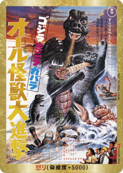 画像1: 【ゴジラ】怒り(オール怪獣大進撃)【PP/金枠】Rage-GZ10++ (1)