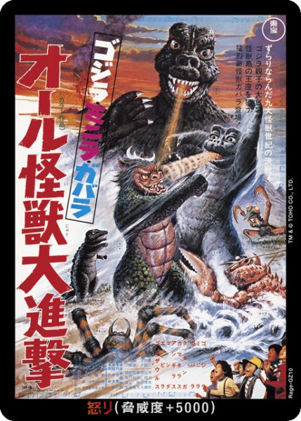 画像1: 【ゴジラ】怒り(オール怪獣大進撃)【-】Rage-GZ10 (1)