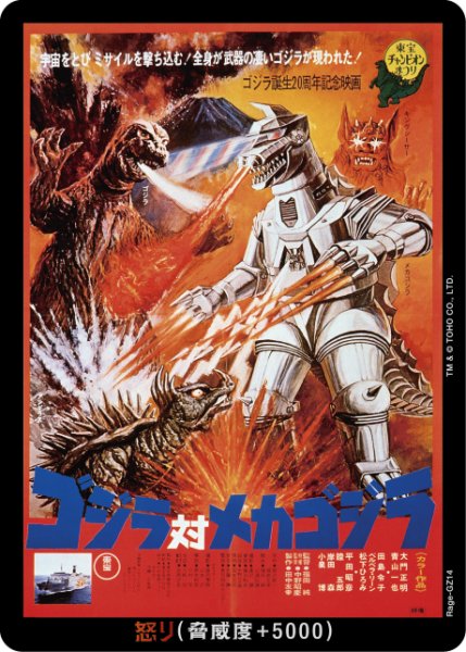 画像1: 【ゴジラ】怒り(対メカゴジラ)【-】Rage-GZ14 (1)
