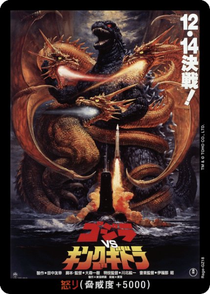 画像1: 【ゴジラ】怒り(VSキングギドラ)【-】Rage-GZ18 (1)
