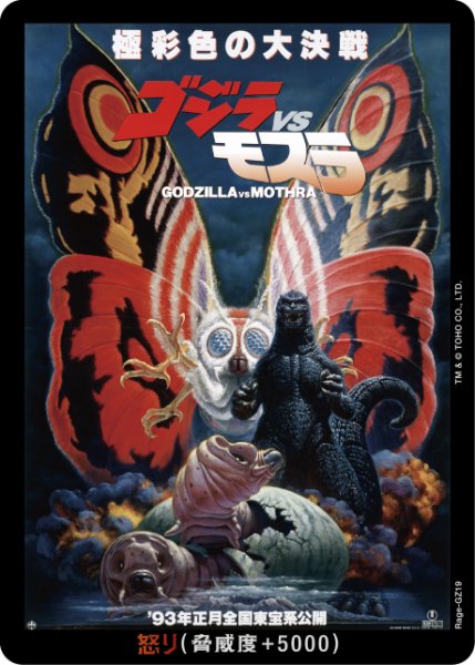 画像1: 【ゴジラ】怒り(VSモスラ)【-】Rage-GZ19 (1)