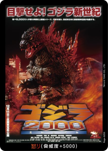 画像1: 【ゴジラ】怒り(2000)【-】Rage-GZ23 (1)