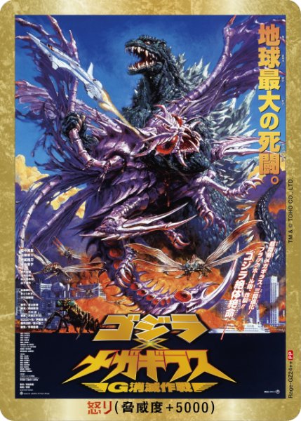 画像1: 【ゴジラ】※プレイ用特価品※怒り(ｘメガギラス)【PP/金枠】Rage-GZ24++ (1)
