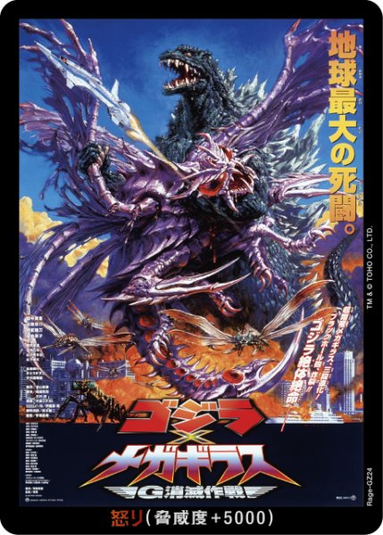 画像1: 【ゴジラ】怒り(ｘメガギラス)【-】Rage-GZ24 (1)