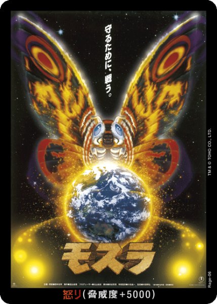 画像1: 【ゴジラ】怒り(モスラ)【-】Rage-06 (1)