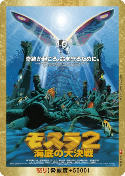 画像1: 【ゴジラ】※プレイ用特価品※怒り(モスラ2)【PP/金枠】Rage-07++ (1)