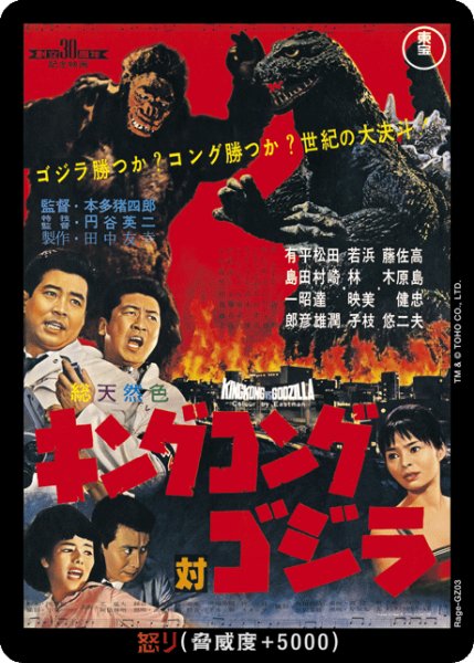 画像1: 【ゴジラ】怒り(キングコング対ゴジラ)【-】Rage-GZ03 (1)