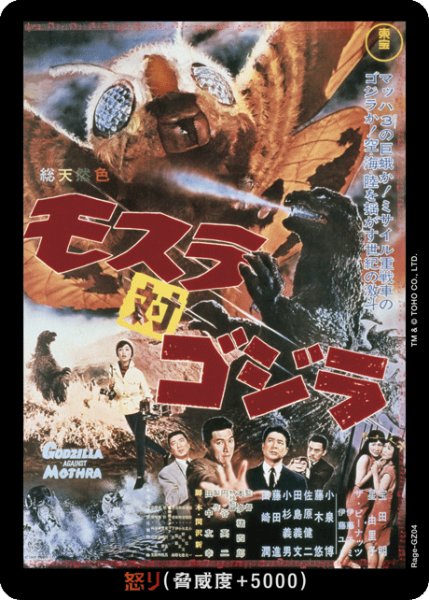 画像1: 【ゴジラ】怒り(モスラ対ゴジラ)【-】Rage-GZ04 (1)