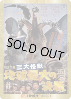 【ゴジラカード】怒り(地球最大の決戦)【PP/金枠】Rage-GZ05++ ゴジラ】怒り(地球最大の決戦)【PP/金枠】Rage-GZ05++ゴジラカード