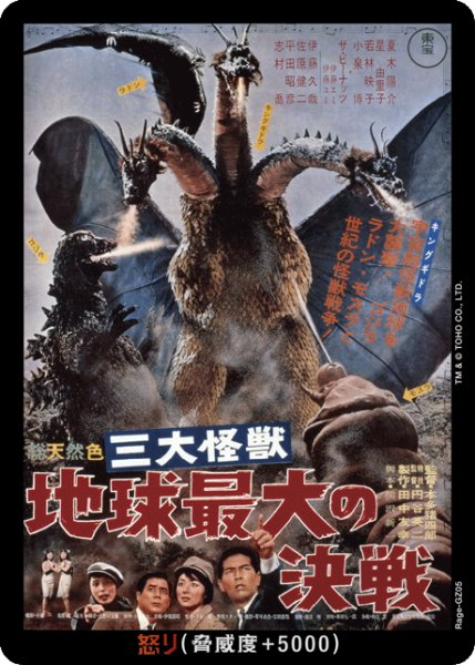 画像1: 【ゴジラ】怒り(地球最大の決戦)【-】Rage-GZ05 (1)