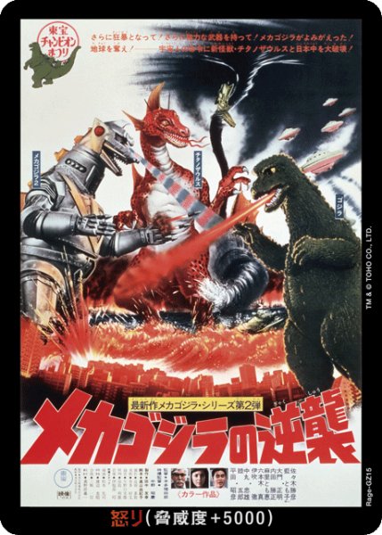画像1: 【ゴジラ】怒り(メカゴジラの逆襲)【-】Rage-GZ15 (1)
