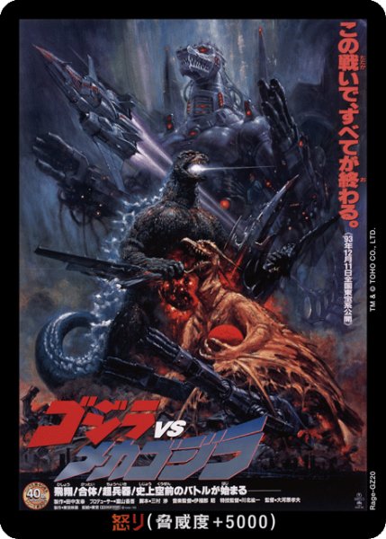 画像1: 【ゴジラ】怒り(VSメカゴジラ)【-】Rage-GZ20 (1)