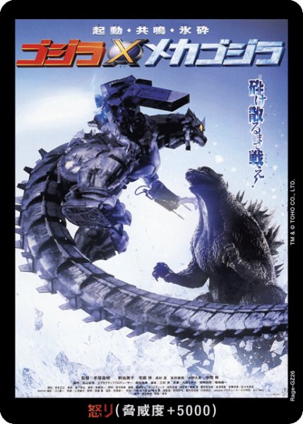 画像1: 【ゴジラ】怒り(×メカゴジラ)【-】Rage-GZ26 (1)