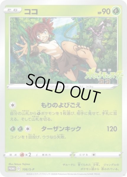 画像1: 《未開封》【ポケカ】※プレイ用特価品※ココ【-】PROMO-106/S-P (1)