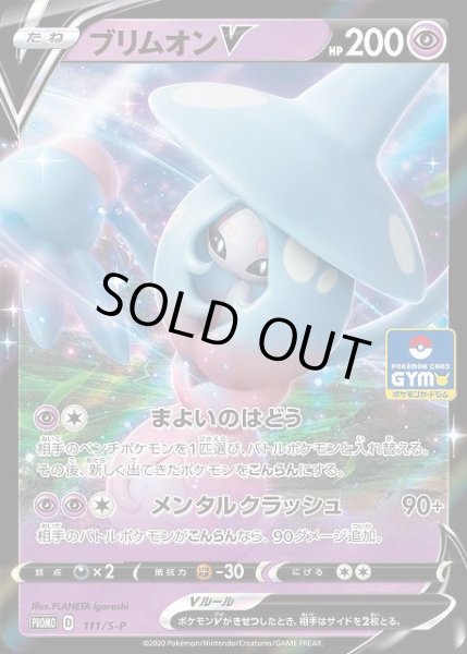 画像1: 【ポケカ】ブリムオンV【-】PROMO-111/S-P (1)