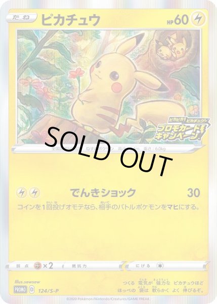 ポケカ】ピカチュウ【-】PROMO-124/S-P 通販ならカードラボオンラインショップ