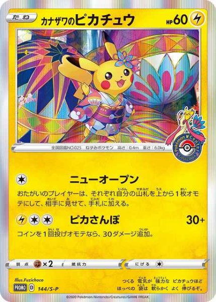 画像1: 【ポケカ】※プレイ用特価品※カナザワのピカチュウ【-】PROMO-144/S-P (1)