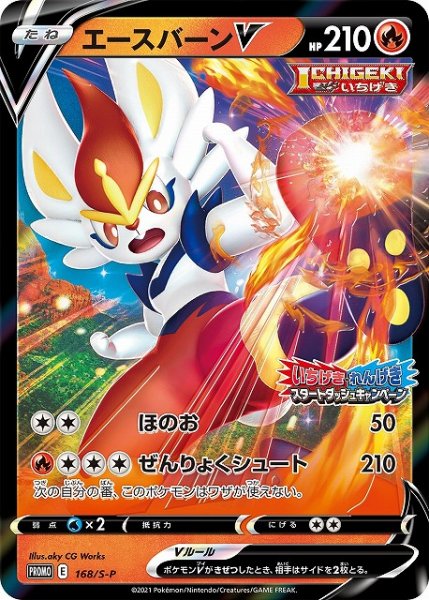 画像1: 【ポケカ】エースバーンV【-】PROMO-168/S-P (1)