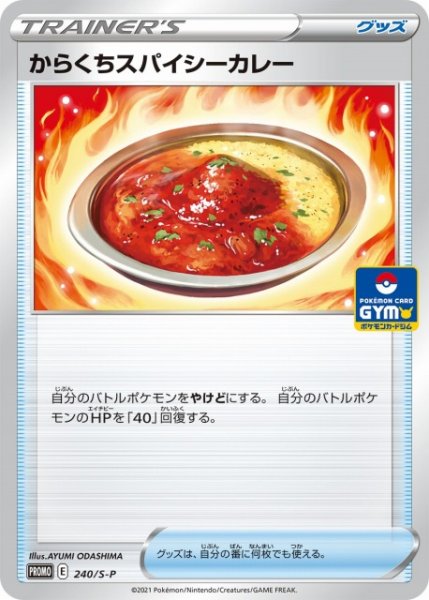 画像1: 【ポケカ】からくちスパイシーカレー【-】PROMO-240/S-P (1)