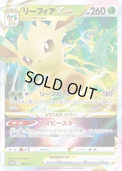 画像1: 【ポケカ】リーフィアVSTAR【-】PROMO-269/S-P (1)