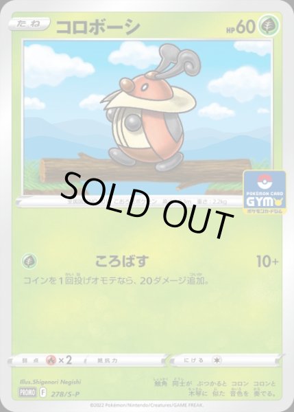 画像1: 【ポケカ】コロボーシ【-】PROMO 278/S-P (1)