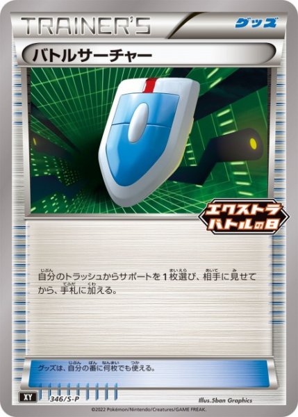 画像1: 【ポケカ】バトルサーチャー【-】PROMO-346（S-P/EX） (1)