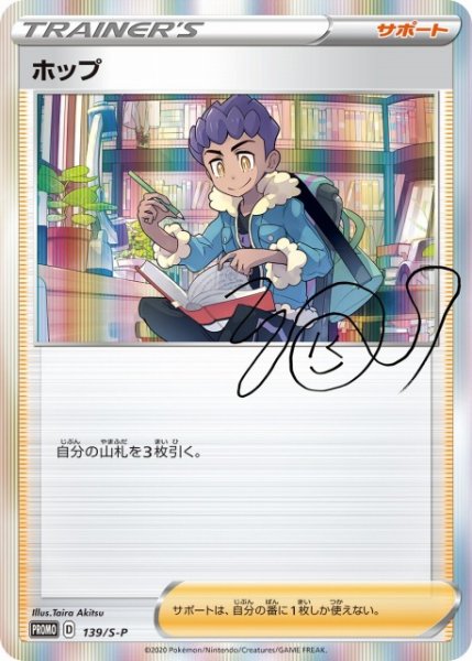 画像1: 《未開封/OPPダメージ》【ポケカ】ホップ【-】PROMO-139/S-P (1)