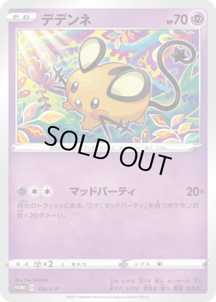 画像1: 【ポケカ】デデンネ【-】PROMO-192/S-P (1)