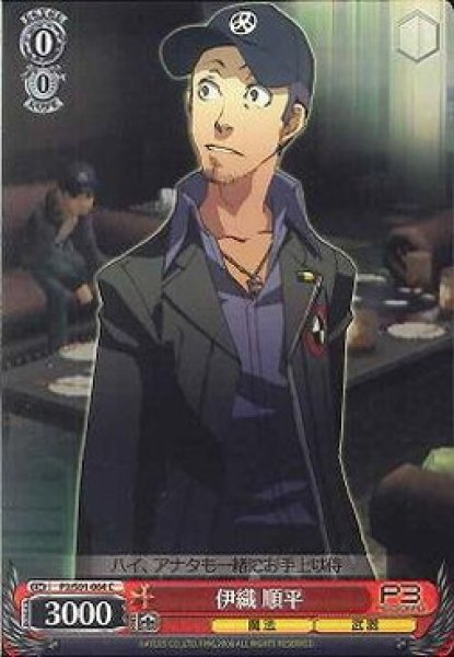 画像1: 【WS】伊織 順平【C】P3/S01-064 (1)