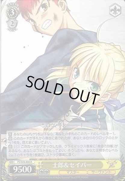 画像1: 【WS】士郎&セイバー【R】FS/S03-006 (1)