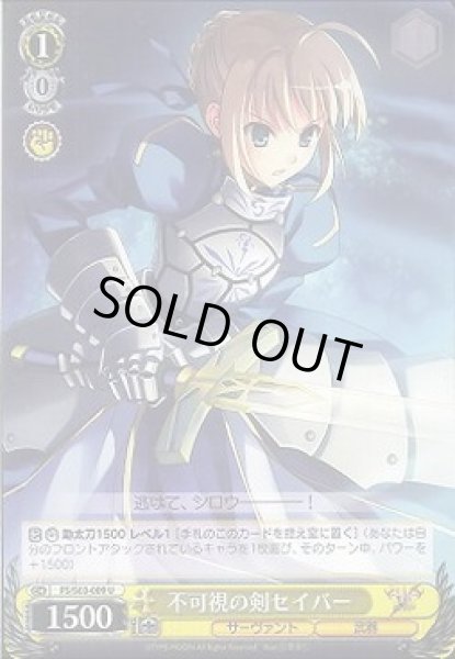 画像1: 【WS】不可視の剣セイバー【U】FS/S03-009 (1)