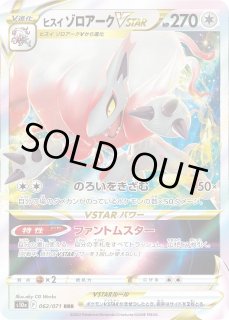 ポケカ】ヒスイゾロアークVSTAR【RRR】S10a 062/071ポケモンカード