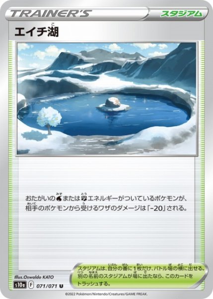 画像1: 【ポケカ】エイチ湖【U】S10A-071 (1)