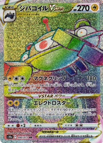 画像1: 【ポケカ】ジバコイルVSTAR【HR】S10A-090 (1)