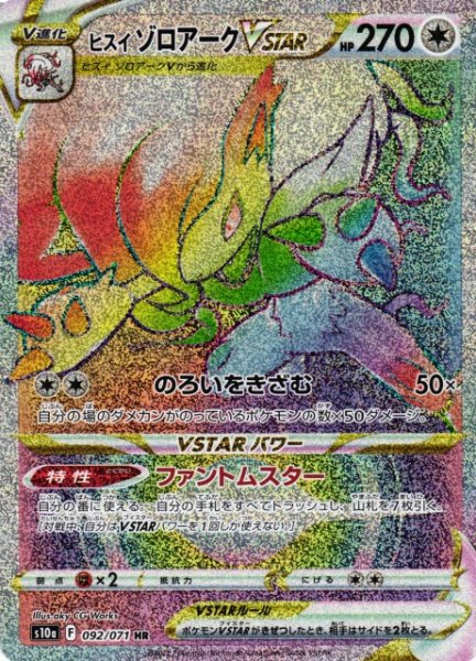 画像1: 【ポケカ】ヒスイゾロアークVSTAR【HR】S10a 092/071 (1)