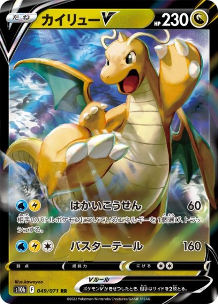 画像1: 【ポケカ】※プレイ用特価品※カイリューV【RR】S10b 049/071 (1)