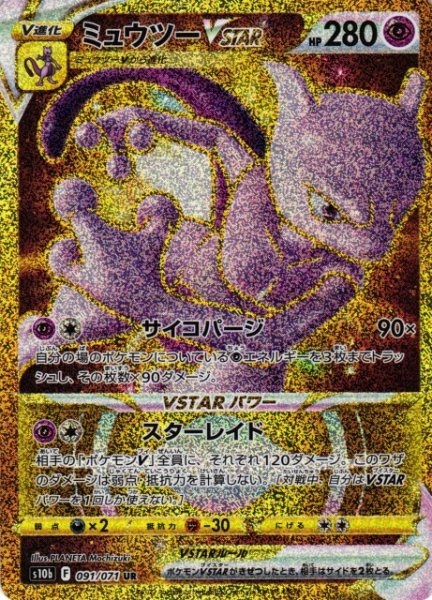画像1: 【ポケカ】※プレイ用特価品※ミュウツーVSTAR【UR】S10b 091/071 (1)