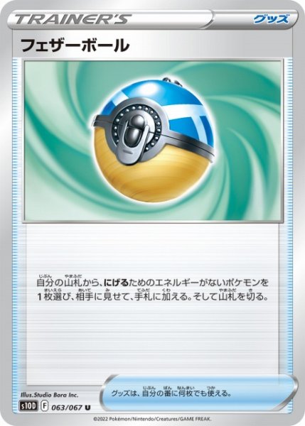 画像1: 【ポケカ】フェザーボール【U】S10D-063 (1)
