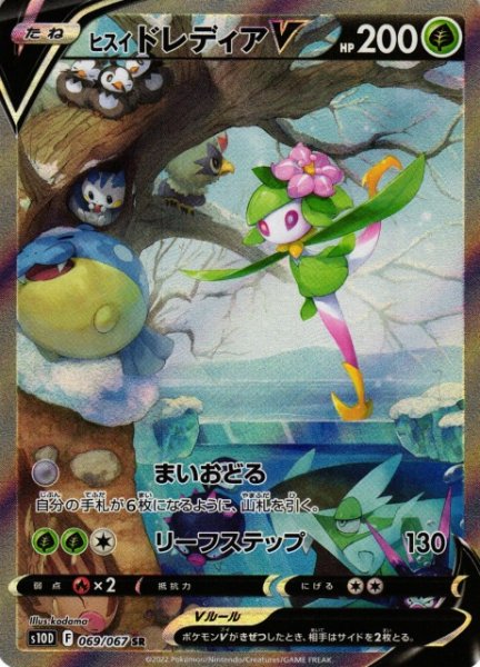 画像1: 《キズ特価品》【ポケカ】ヒスイドレディアV(SA)【SR】S10D-069 (1)