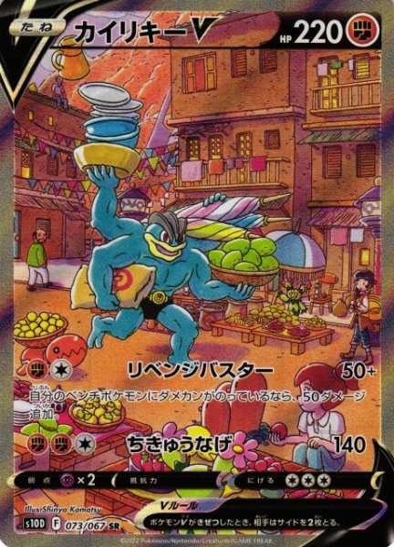 画像1: 【ポケカ】カイリキーV(SA)【SR】S10D 073/067 (1)
