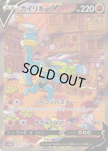 画像1: 【ポケカ】※プレイ用特価品※カイリキーV(SA)【SR】S10D-073 (1)