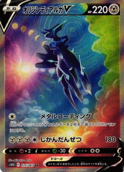 画像1: 【ポケカ】オリジンディアルガV(SA)【SR】S10D 075/067 (1)