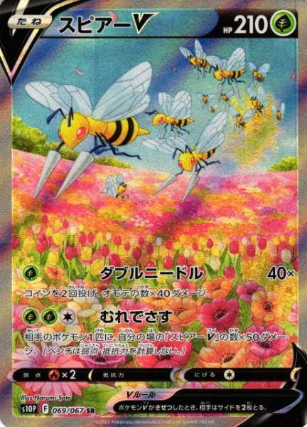 画像1: 【ポケカ】※プレイ用特価品※スピアーV(SA)【SR】S10P-069 (1)