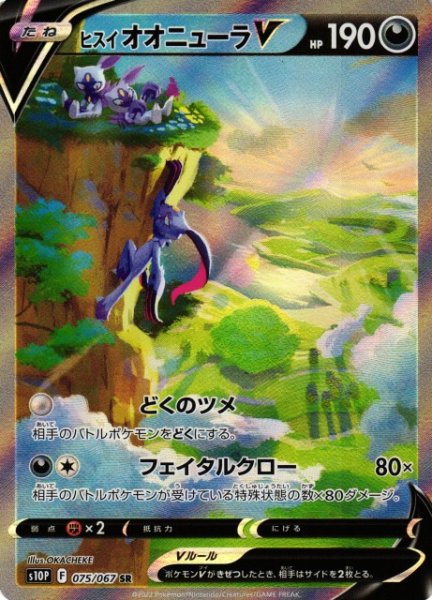 画像1: 【ポケカ】※プレイ用特価品※ヒスイオオニューラV(SA)【SR】S10P-075 (1)