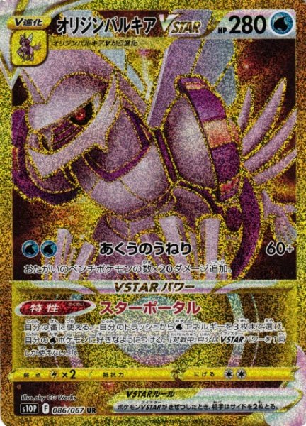 画像1: 【ポケカ】オリジンパルキアVSTAR【UR】S10P 086/067 (1)